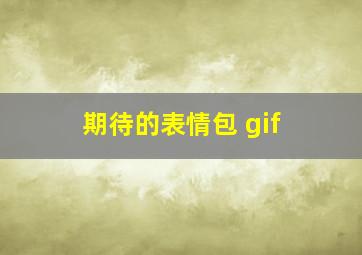 期待的表情包 gif